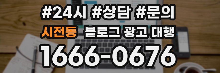 시전동 블로그 광고 대행