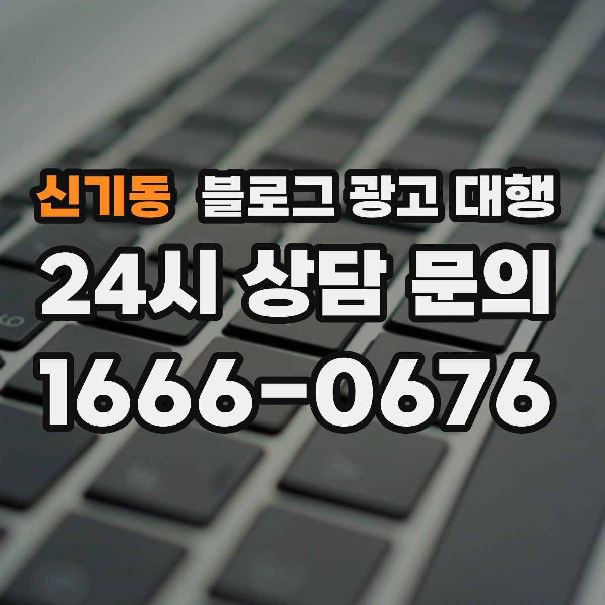 신기동 블로그 광고 대행