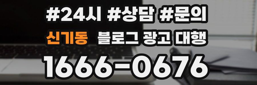신기동 블로그 광고 대행