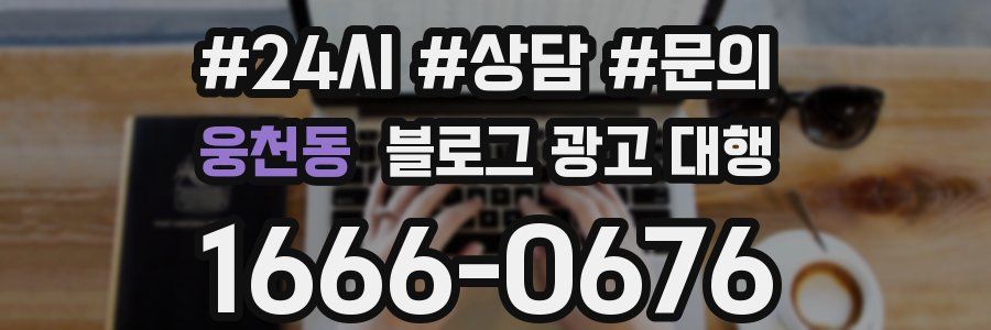 웅천동 블로그 광고 대행