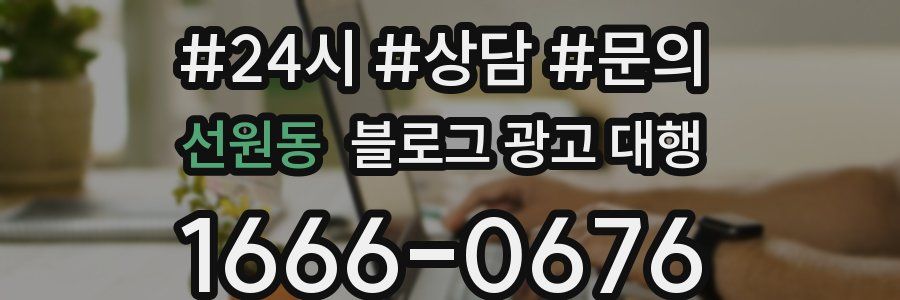 선원동 블로그 광고 대행