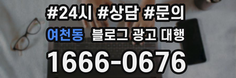 여천동 블로그 광고 대행