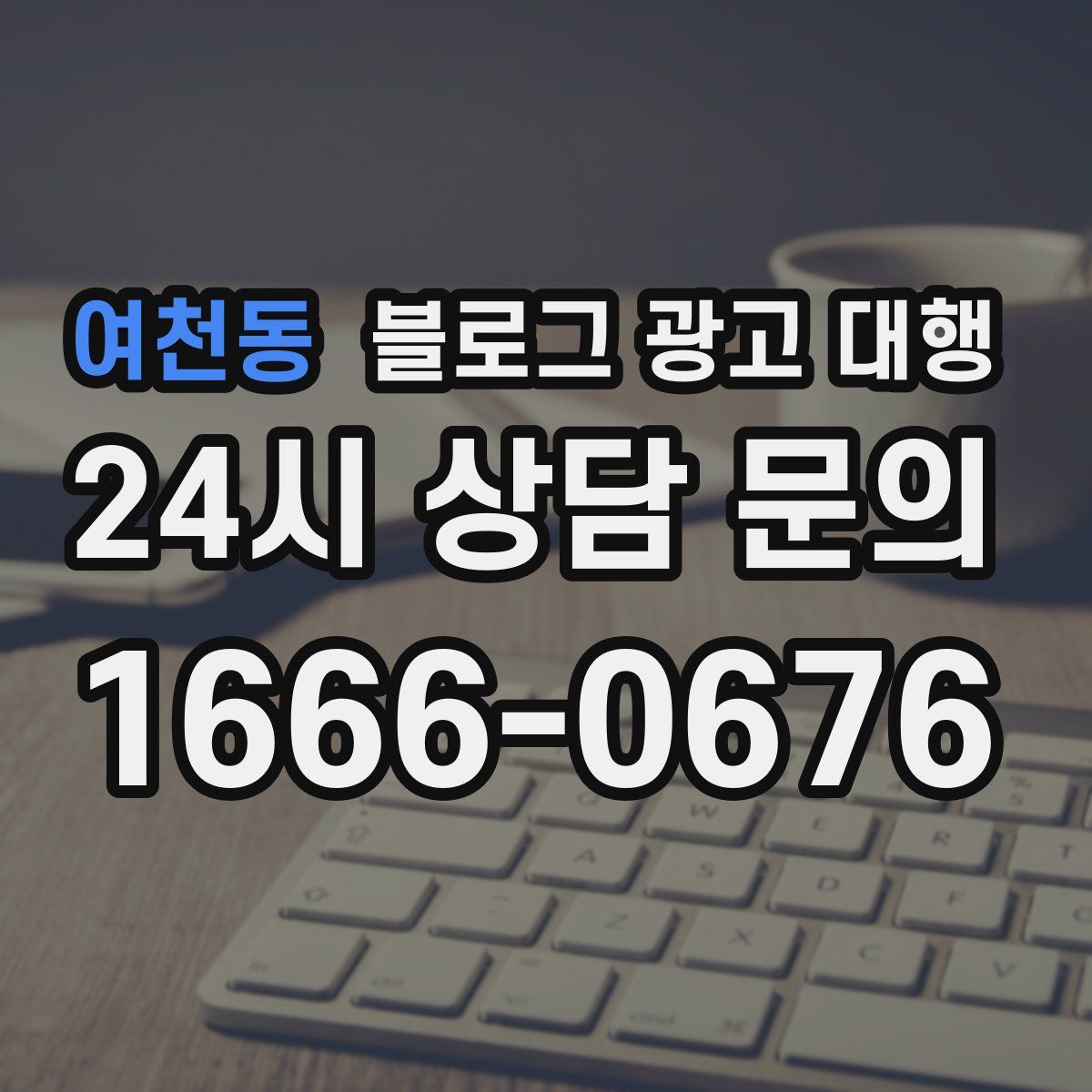 여천동 블로그 광고 대행