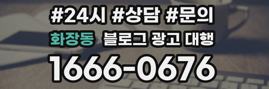 화장동 블로그 광고 대행
