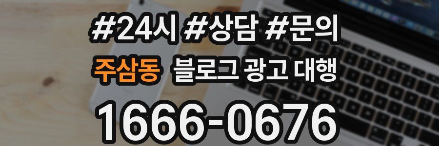 주삼동 블로그 광고 대행
