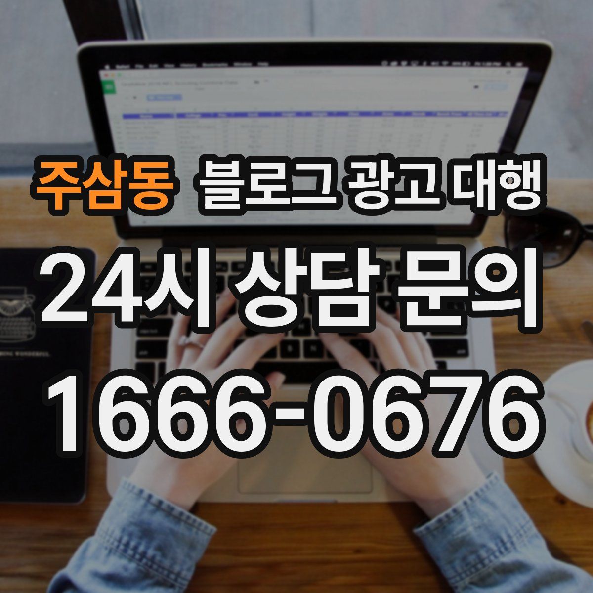 주삼동 블로그 광고 대행