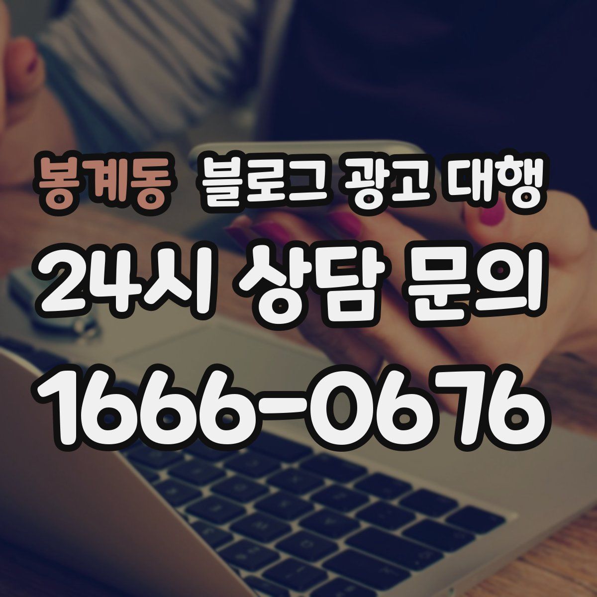 봉계동 블로그 광고 대행