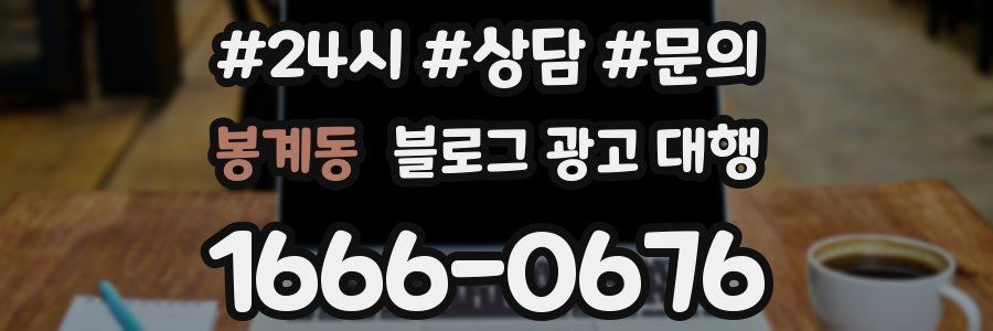 봉계동 블로그 광고 대행