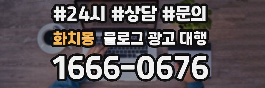 화치동 블로그 광고 대행