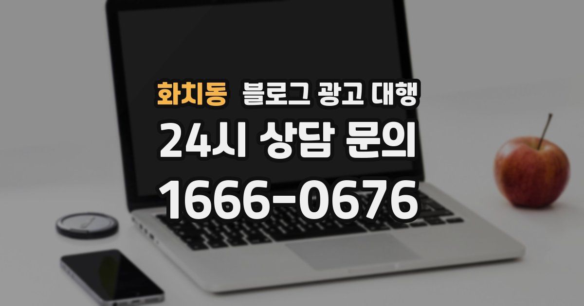 화치동 블로그 광고 대행