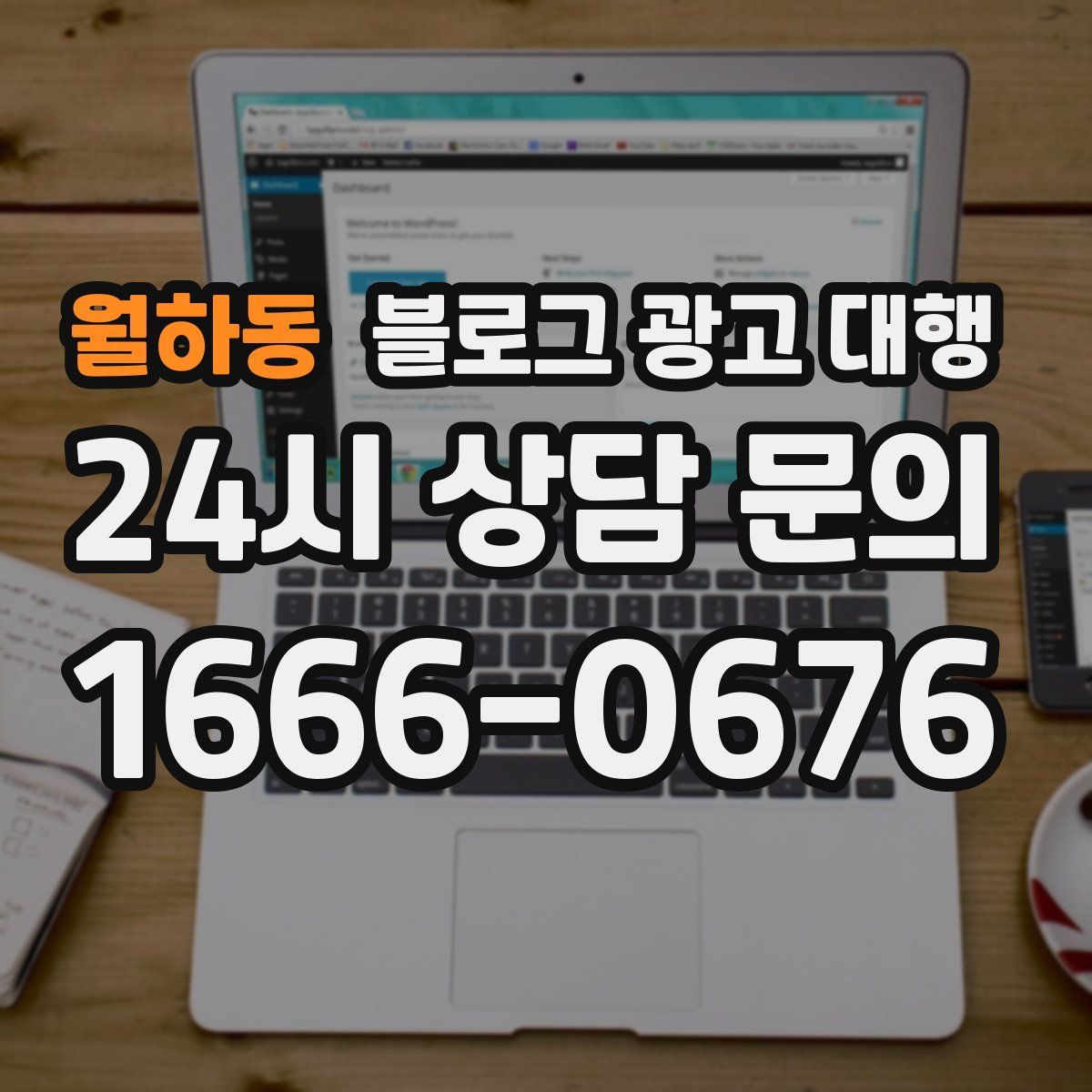 월하동 블로그 광고 대행