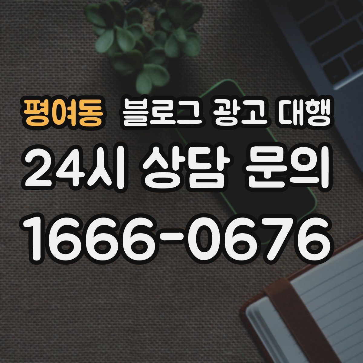평여동 블로그 광고 대행