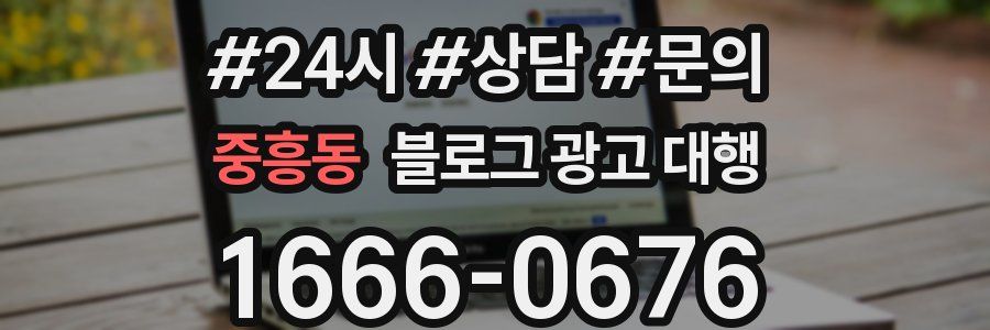 중흥동 블로그 광고 대행