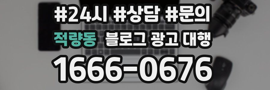 적량동 블로그 광고 대행