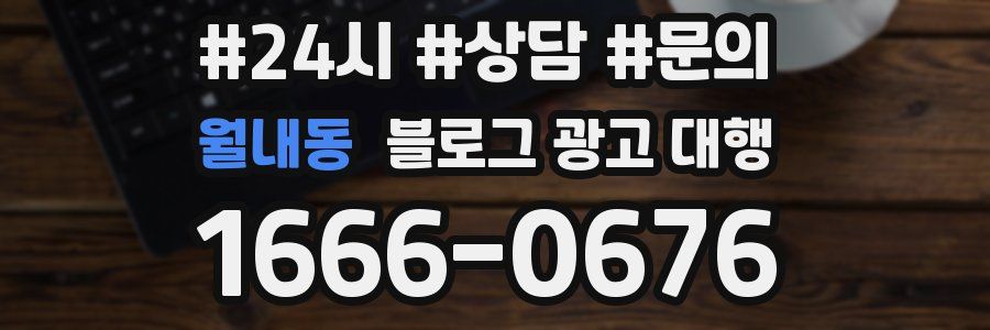 월내동 블로그 광고 대행