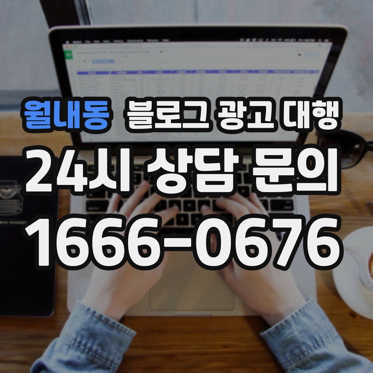 월내동 블로그 광고 대행