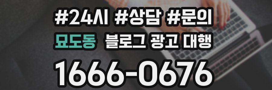 묘도동 블로그 광고 대행