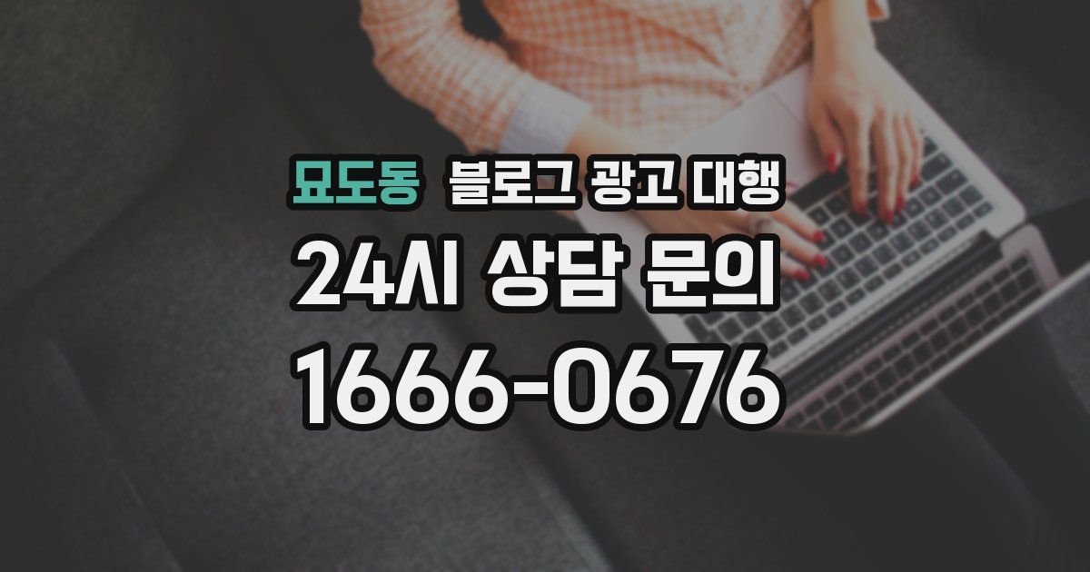 묘도동 블로그 광고 대행