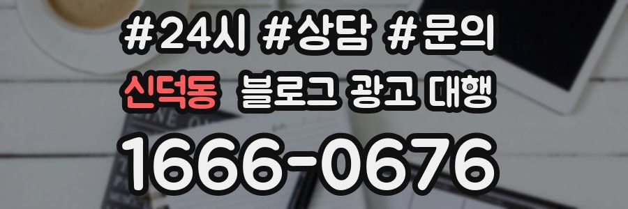 신덕동 블로그 광고 대행