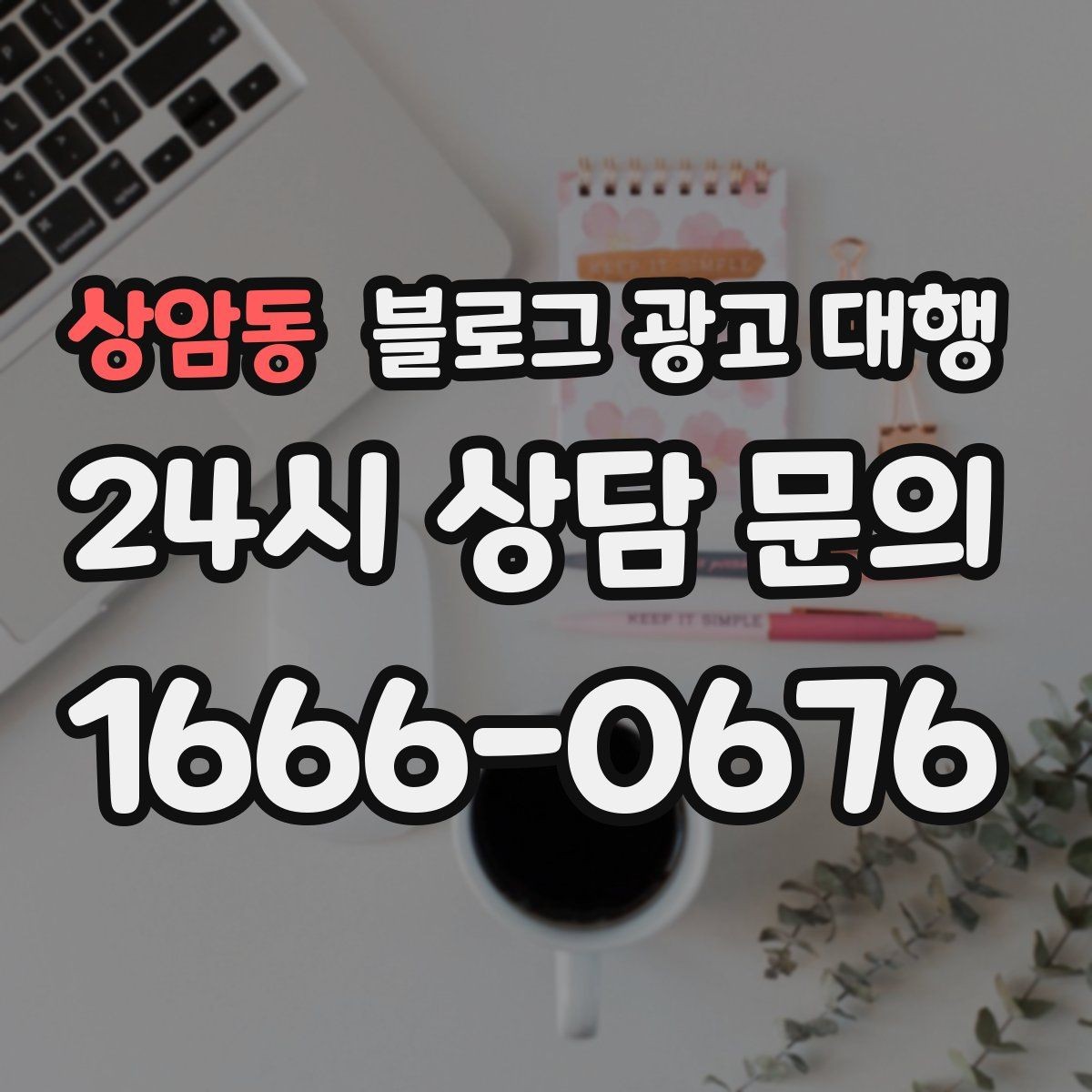 상암동 블로그 광고 대행 맡길 때 일정과 예산을 맞추는 법