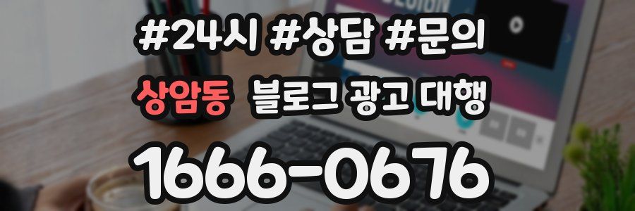 상암동 블로그 광고 대행