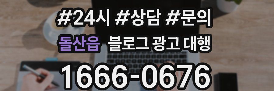 돌산읍 블로그 광고 대행