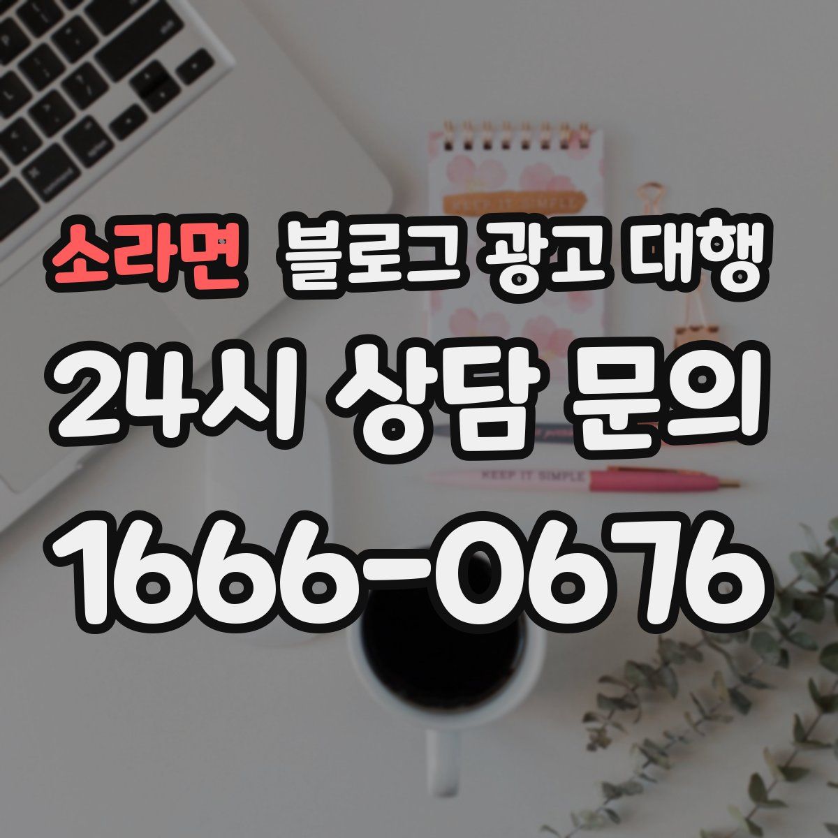소라면 블로그 광고 대행