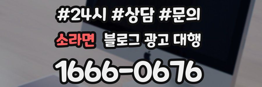 소라면 블로그 광고 대행
