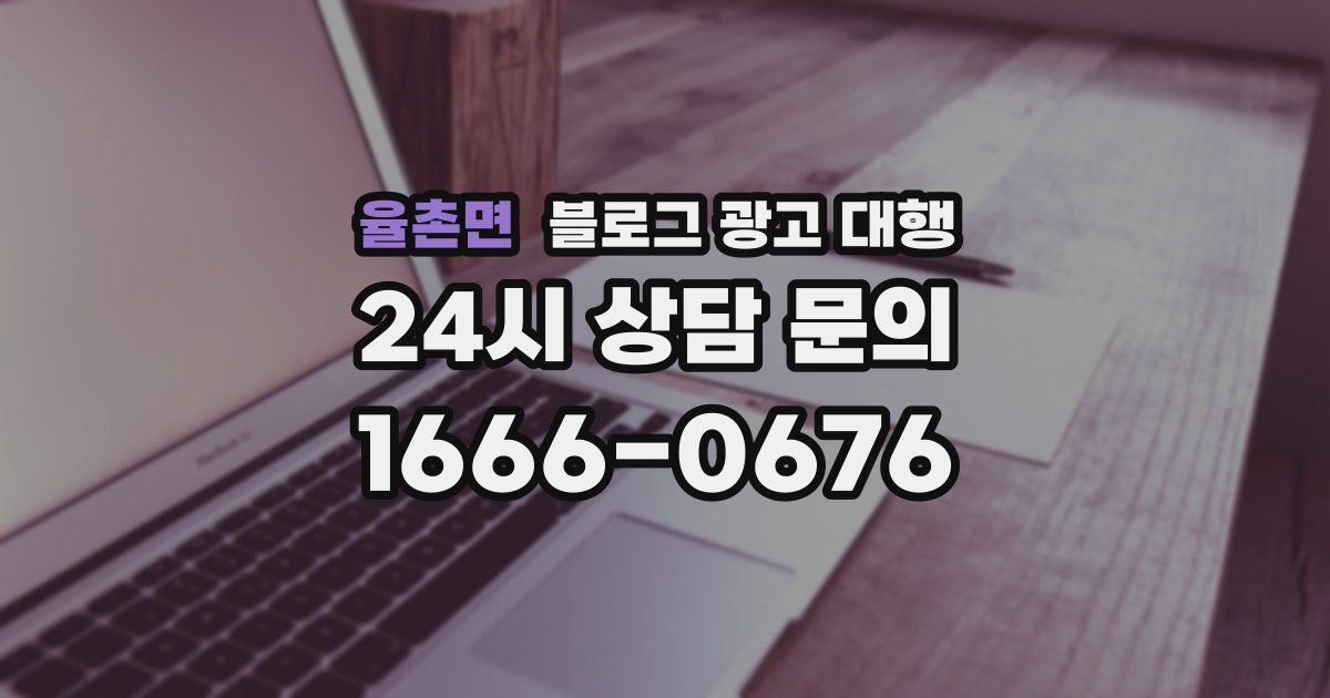 율촌면 블로그 광고 대행