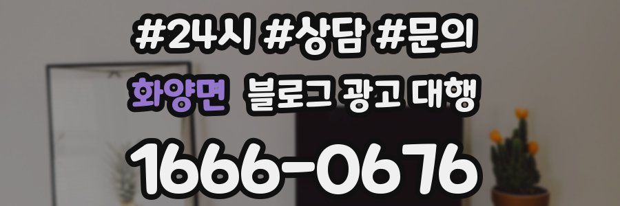 화양면 블로그 광고 대행