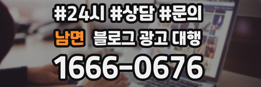 남면 블로그 광고 대행