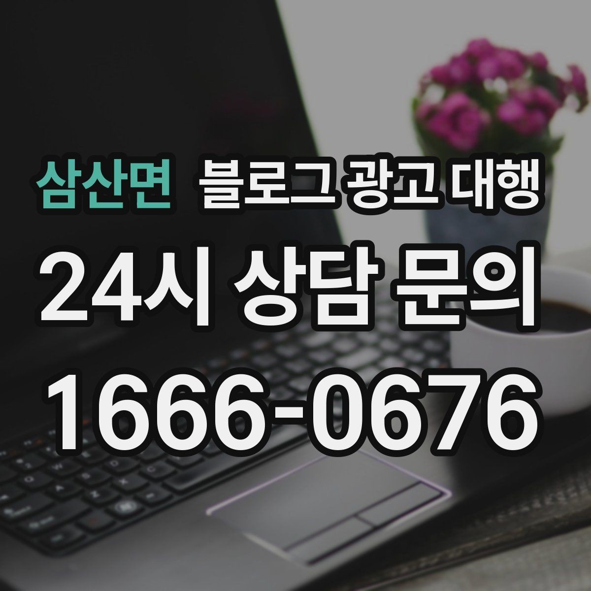 삼산면 블로그 광고 대행 진행 중 확인해야 할 수정 방향