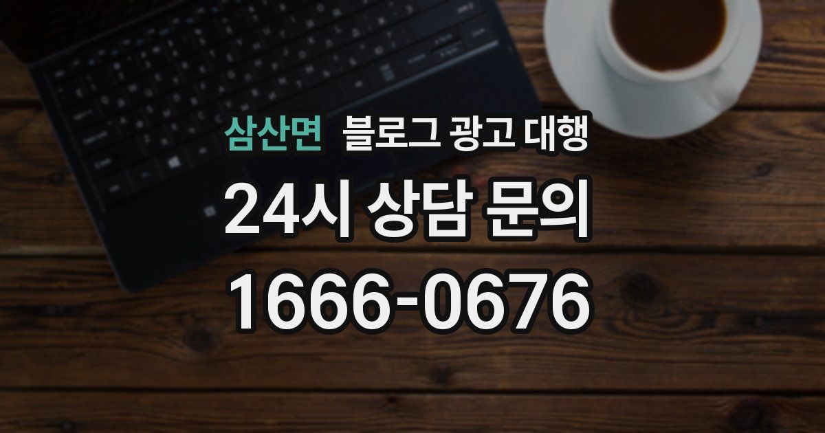 삼산면 블로그 광고 대행