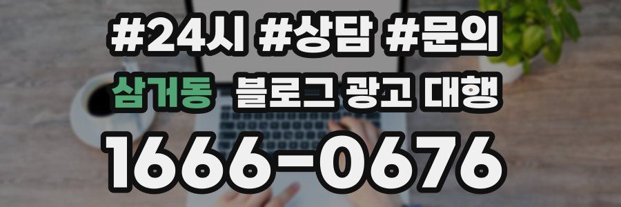 삼거동 블로그 광고 대행