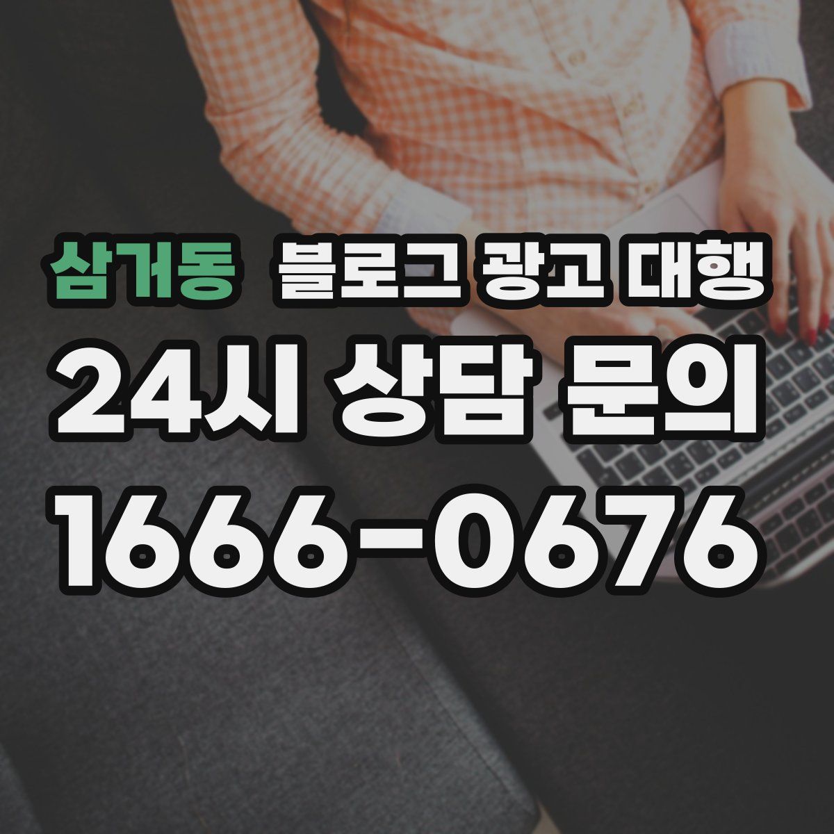 삼거동 블로그 광고 대행