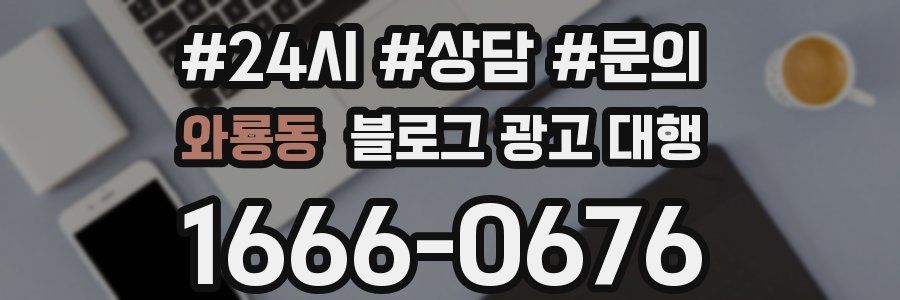 와룡동 블로그 광고 대행