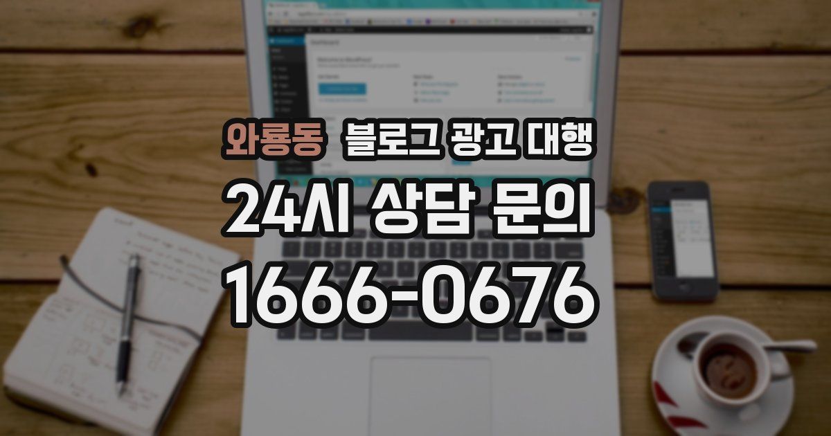 와룡동 블로그 광고 대행
