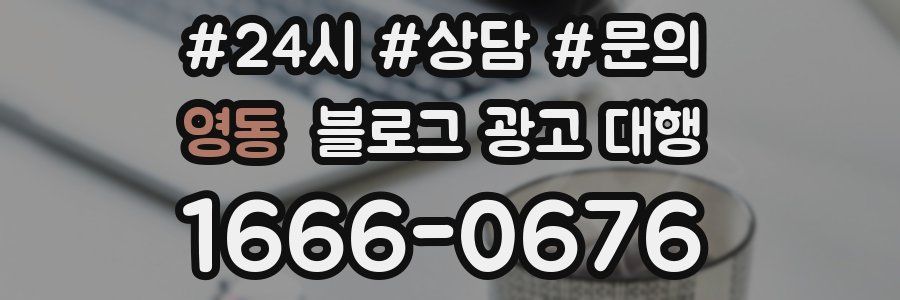 영동 블로그 광고 대행