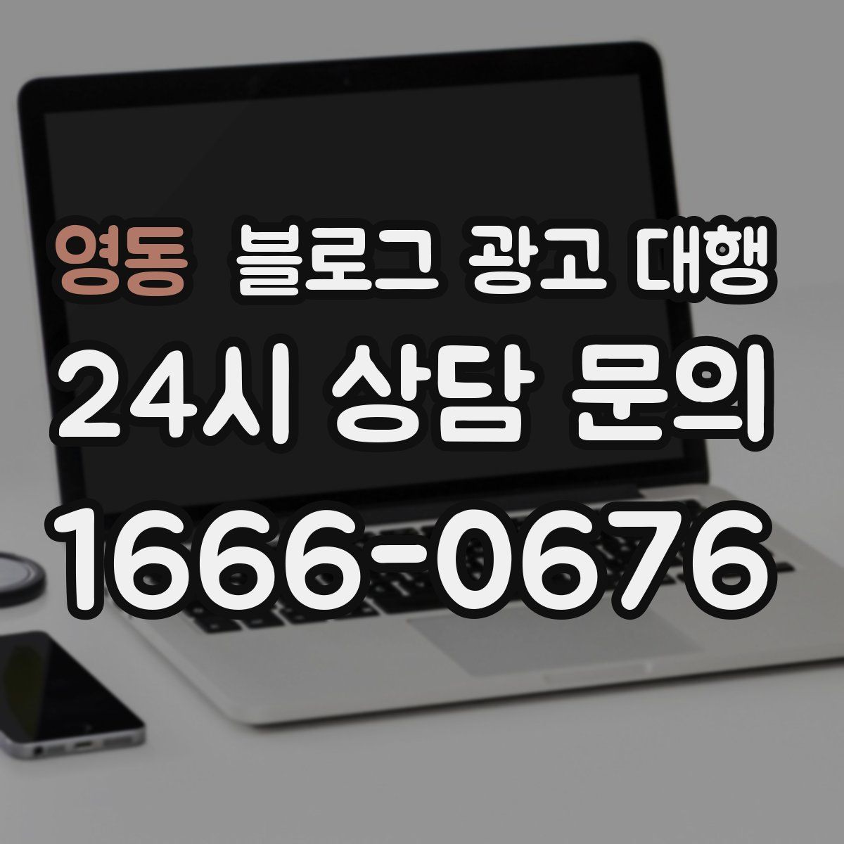 영동 블로그 광고 대행