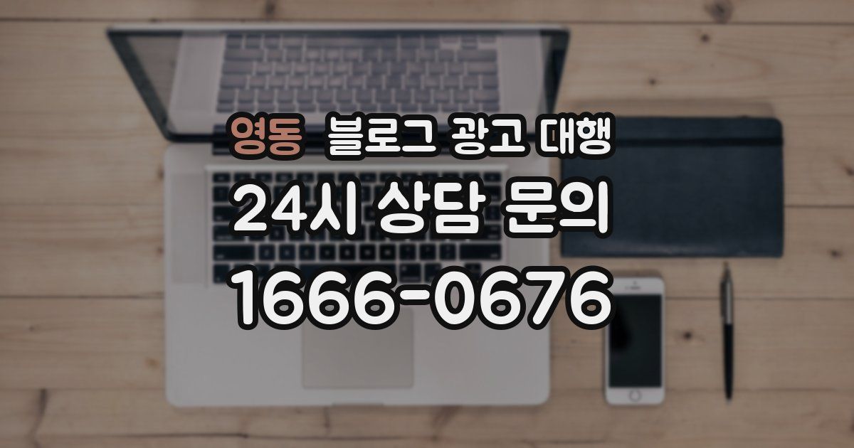 영동 블로그 광고 대행