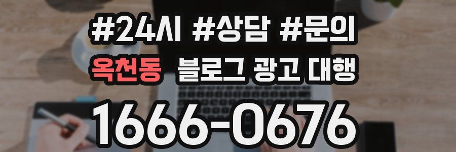옥천동 블로그 광고 대행
