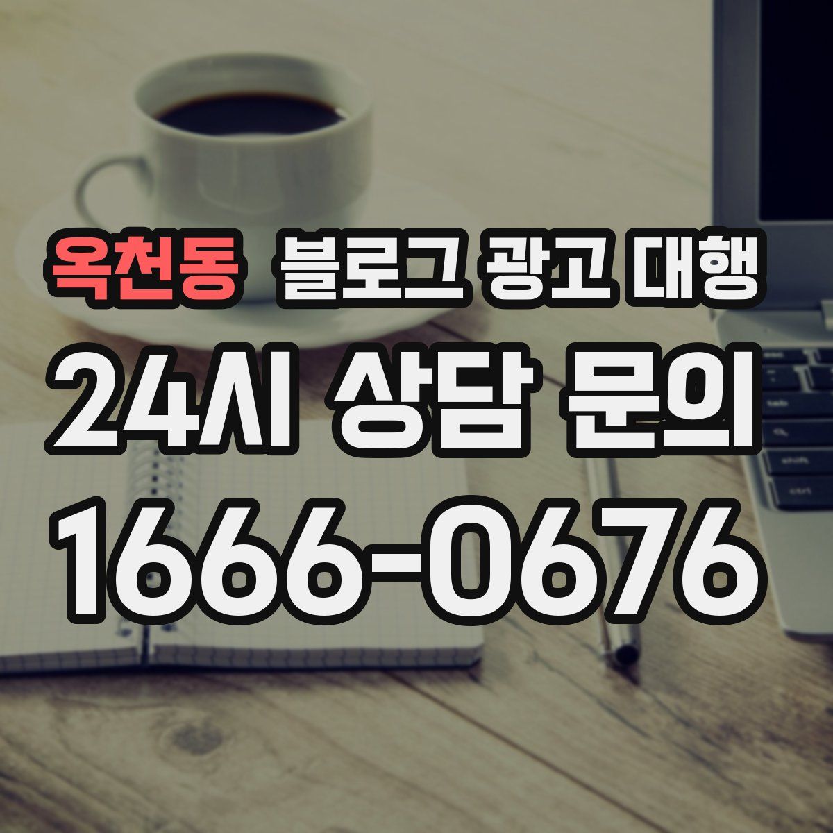 옥천동 블로그 광고 대행