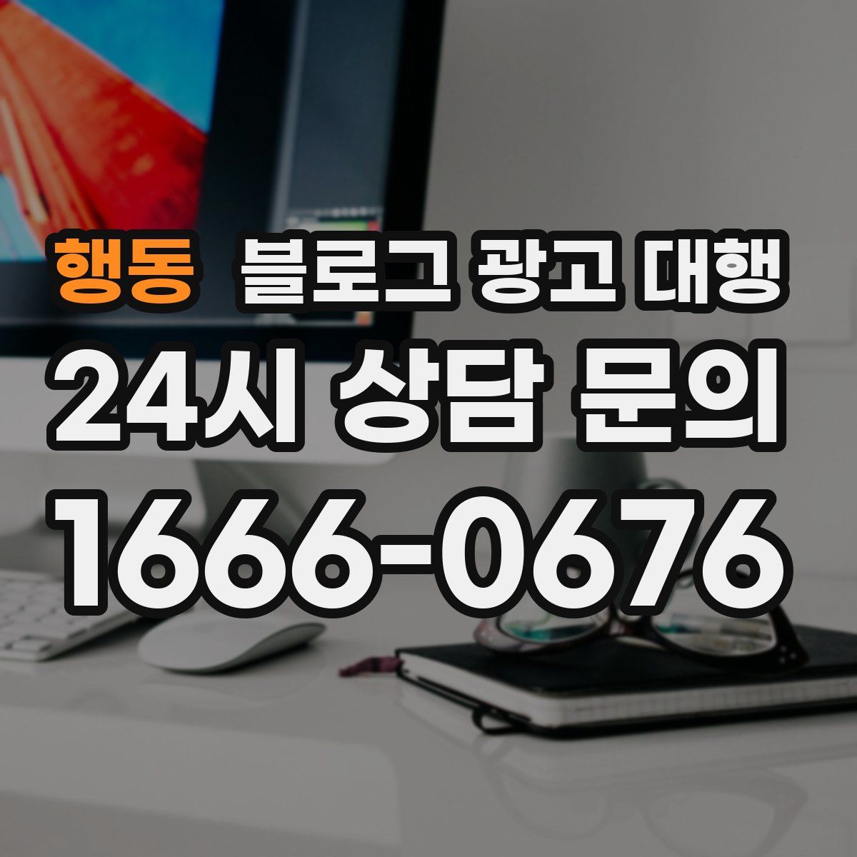 행동 블로그 광고 대행