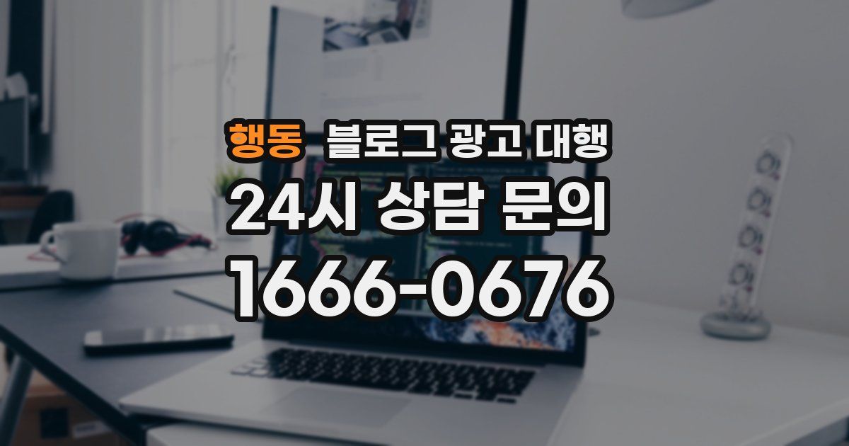 행동 블로그 광고 대행