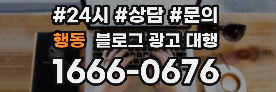 행동 블로그 광고 대행