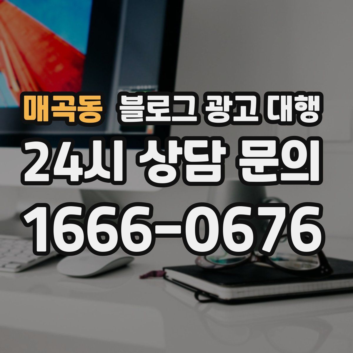 매곡동 블로그 광고 대행