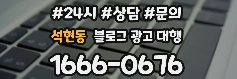 석현동 블로그 광고 대행