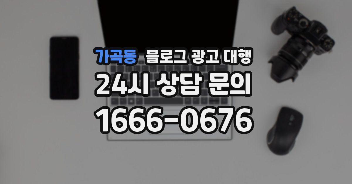 가곡동 블로그 광고 대행