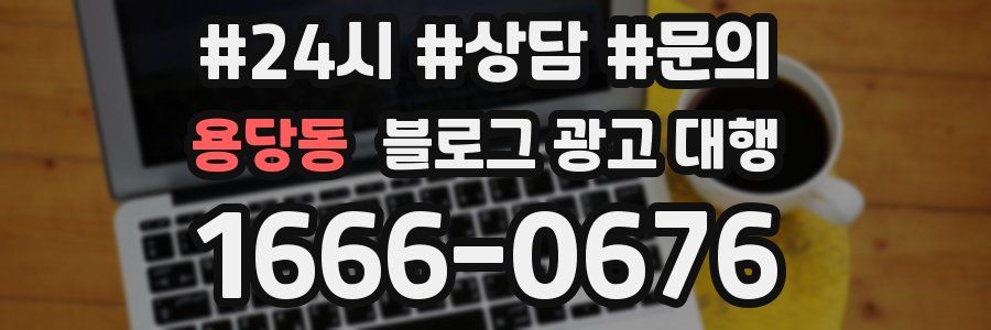 용당동 블로그 광고 대행