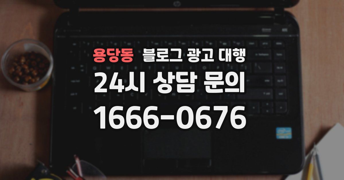 용당동 블로그 광고 대행